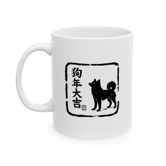 Zodiac Year of the Dog (2018+) Vintage Retro Art Series Ceramic Mug - Combo Logo