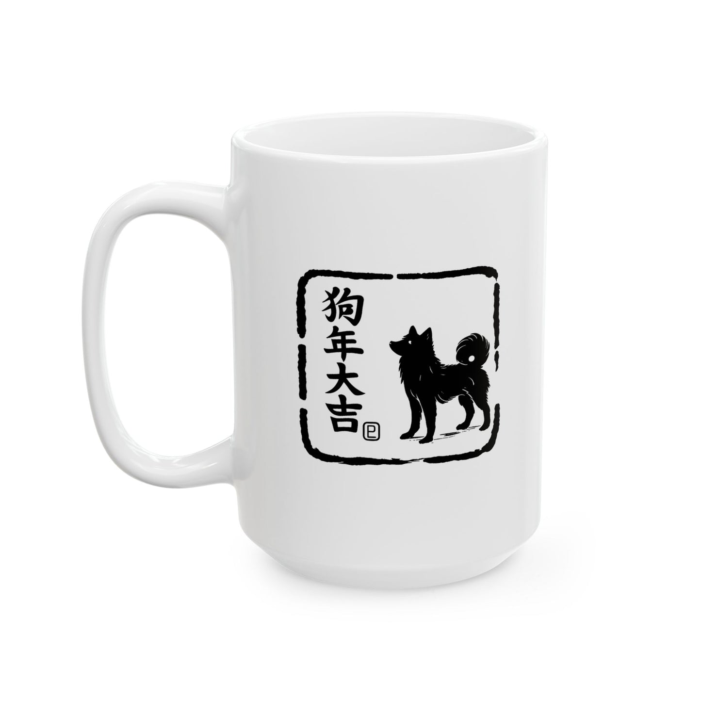 Zodiac Year of the Dog (2018+) Vintage Retro Art Series Ceramic Mug - Combo Logo